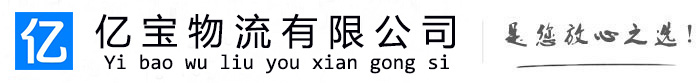 沙亿宝物流运输公司